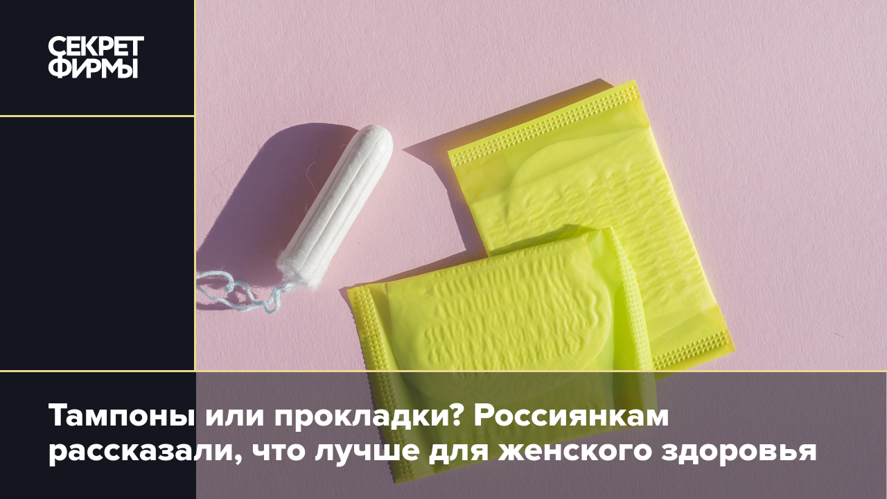 Тампоны или прокладки? Россиянкам рассказали, что лучше для женского  здоровья — Секрет фирмы