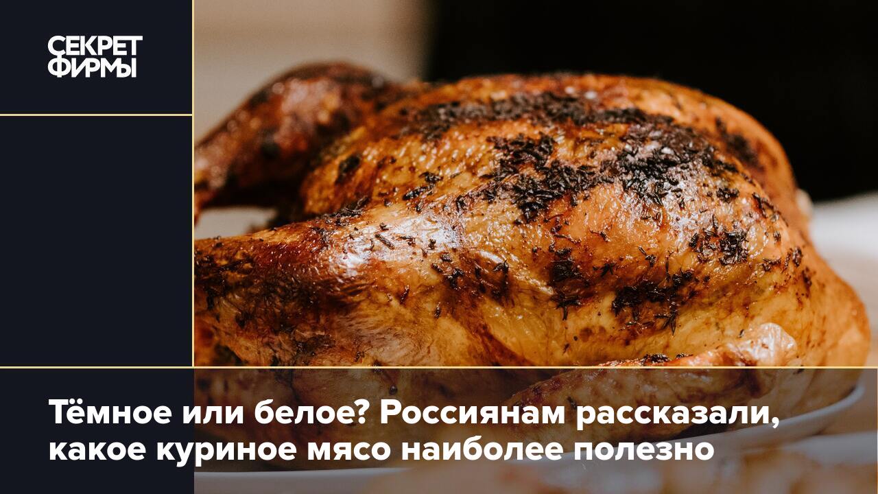 Тёмное или белое? Россиянам рассказали, какое куриное мясо наиболее полезно  — Секрет фирмы