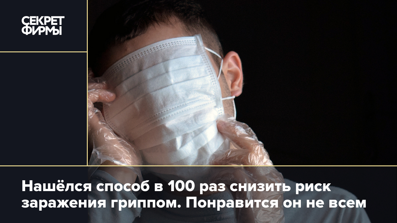 Нашёлся способ в 100 раз снизить риск заражения гриппом. Понравится он не  всем — Секрет фирмы