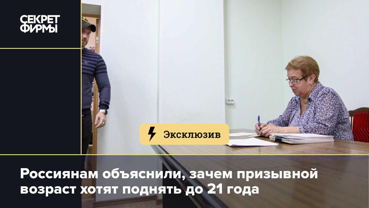 Россиянам объяснили, зачем призывной возраст хотят поднять до 21 года —  Секрет фирмы