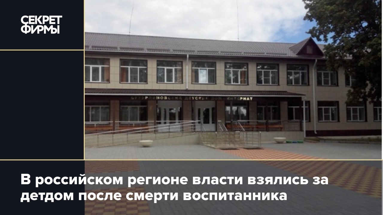 В российском регионе власти взялись за детдом после смерти воспитанника —  Секрет фирмы