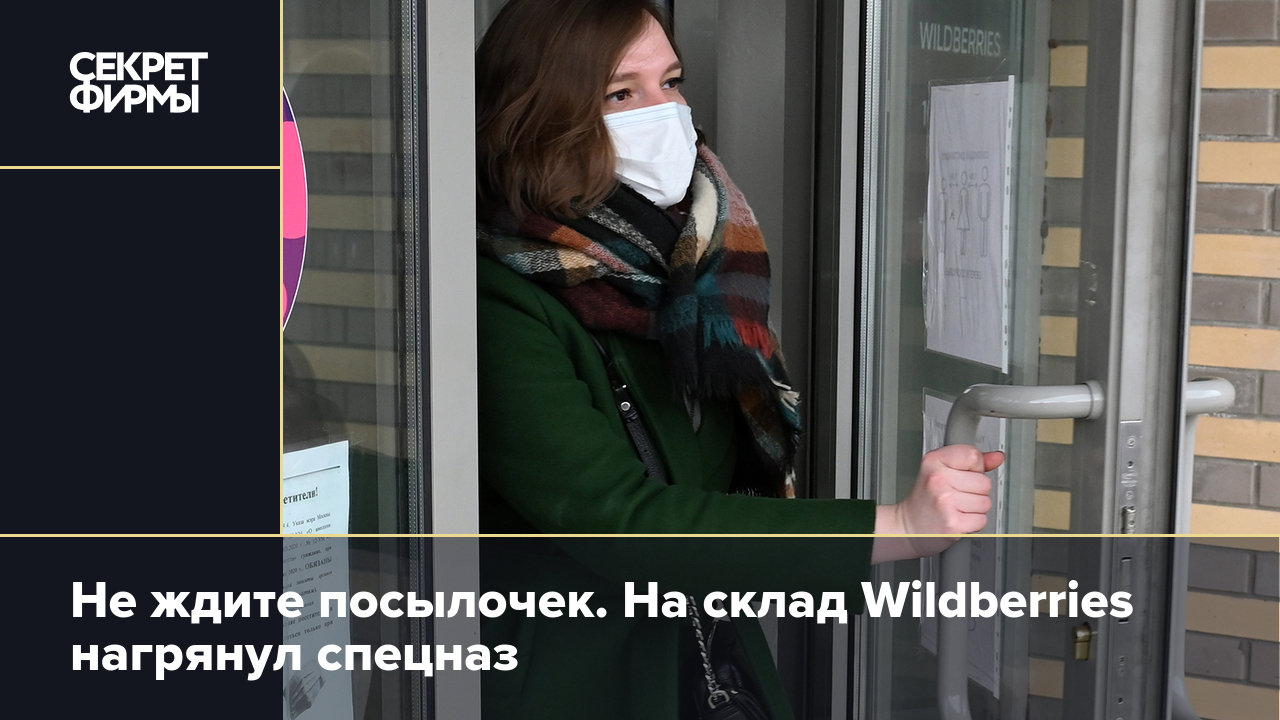 Не ждите посылочек. На склад Wildberries нагрянул спецназ — Секрет фирмы