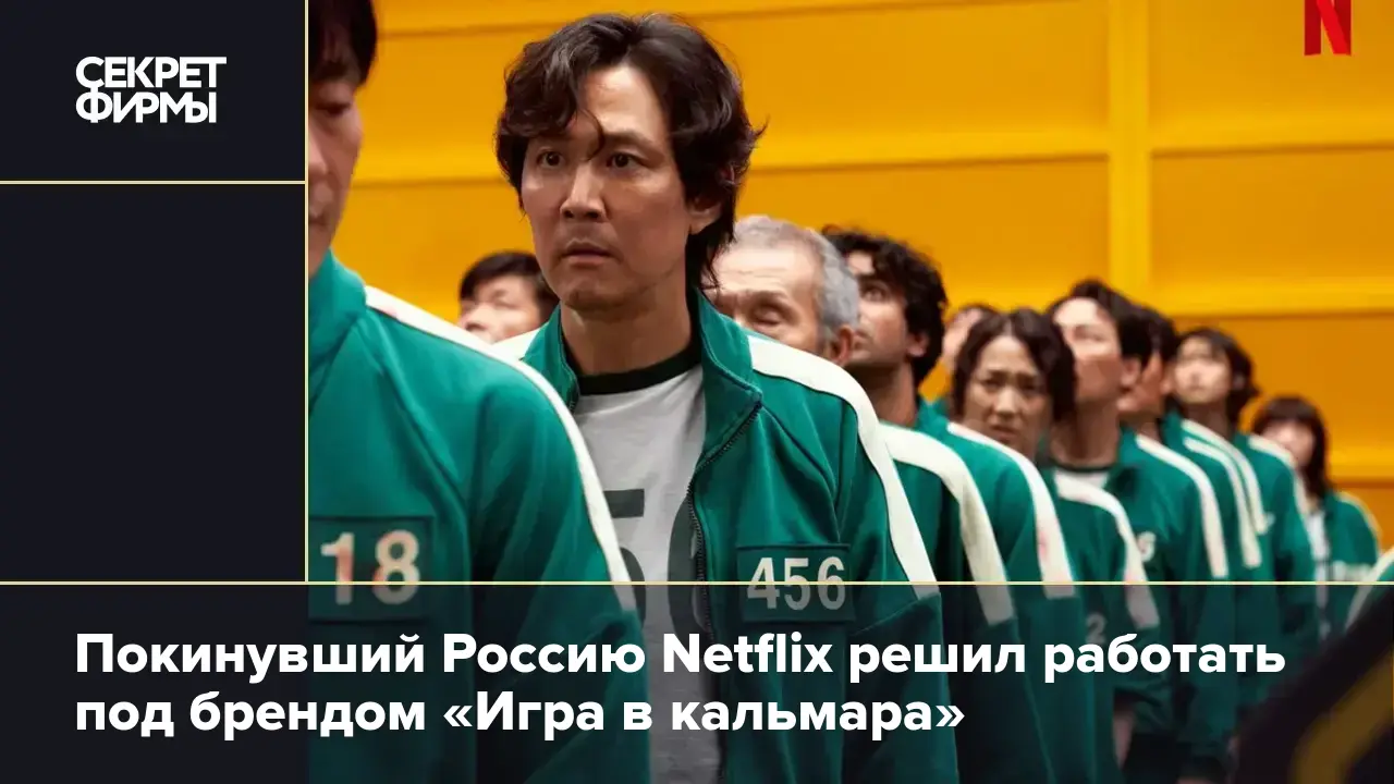 Покинувший Россию Netflix решил работать под брендом «Игра в кальмара» —  Секрет фирмы