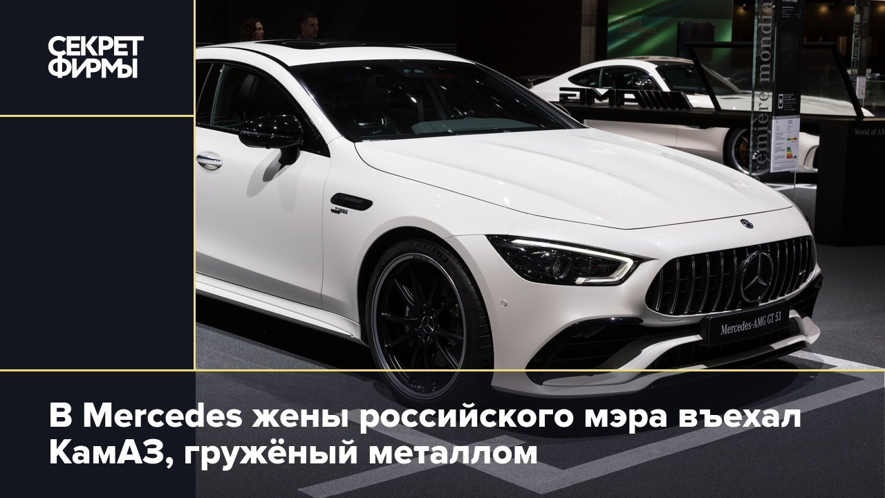 В Mercedes жены российского мэра въехал КамАЗ, гружёный металлом — Секрет  фирмы