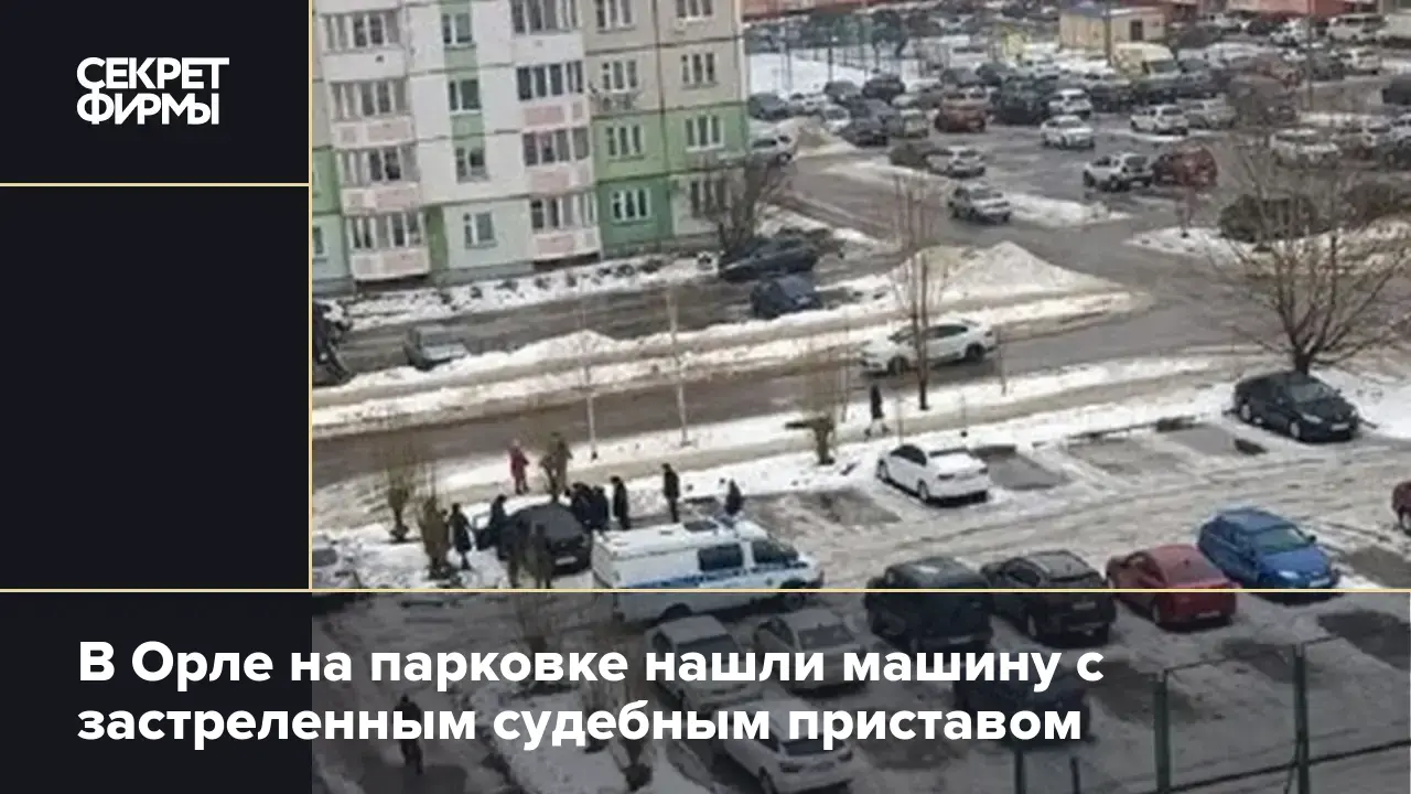 В Орле на парковке нашли машину с застреленным судебным приставом — Секрет  фирмы