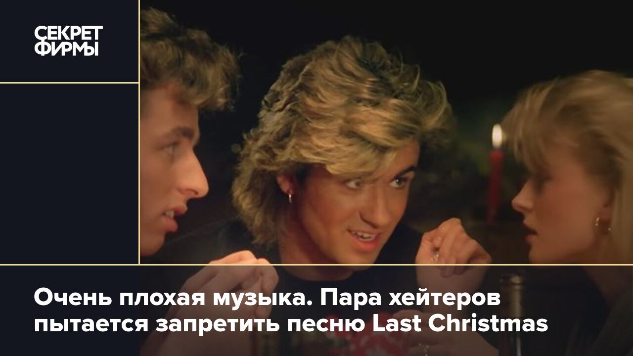 Wham last Christmas клип. Last Christmas (1986). Когда пытаешься петь ласт Кристмас.