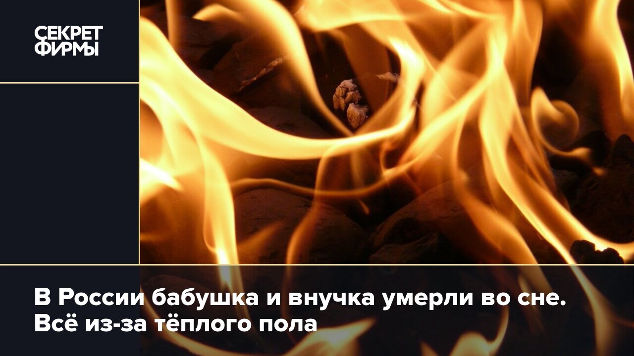 В России бабушка и внучка умерли во сне. Всё из-за тёплого пола — Секрет  фирмы