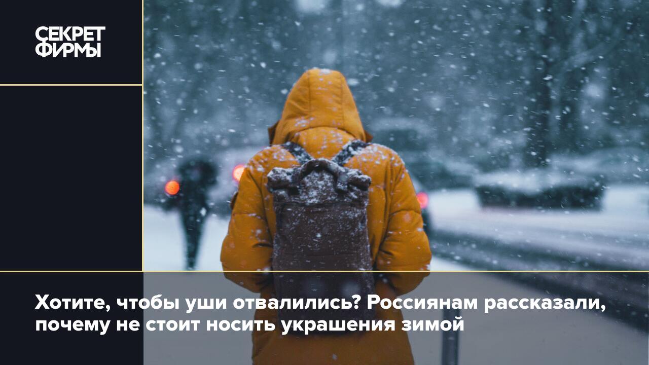 Хотите, чтобы уши отвалились? Россиянам рассказали, почему не стоит носить  украшения зимой — Секрет фирмы