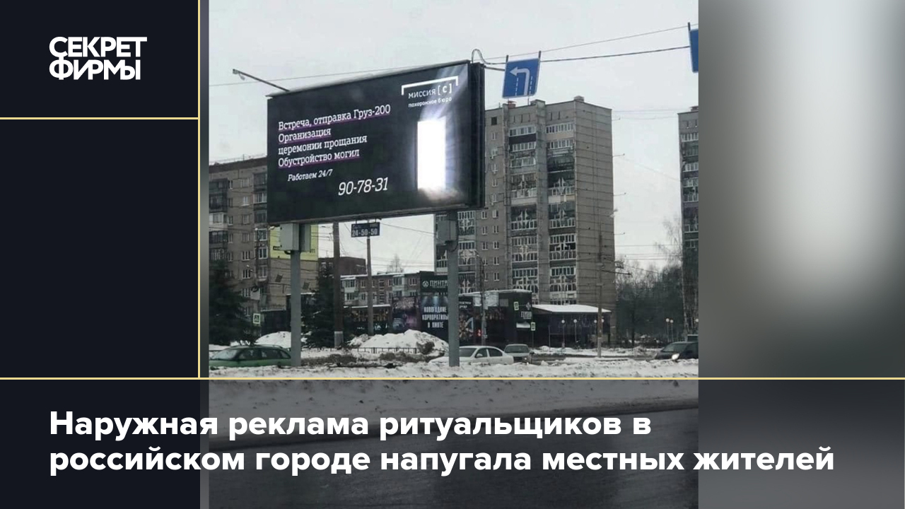 Наружная реклама ритуальщиков в российском городе напугала местных жителей  — Секрет фирмы