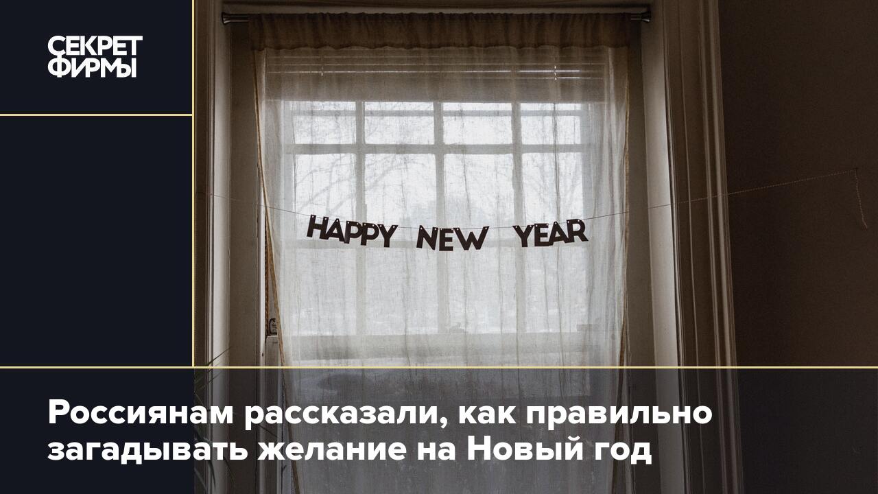 Россиянам рассказали, как правильно загадывать желание на Новый год —  Секрет фирмы