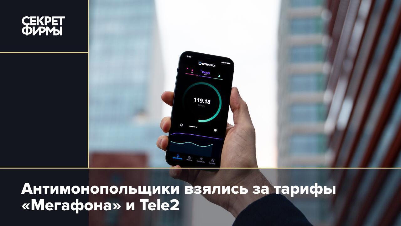 Антимонопольщики взялись за тарифы «Мегафона» и Tele2 — Секрет фирмы