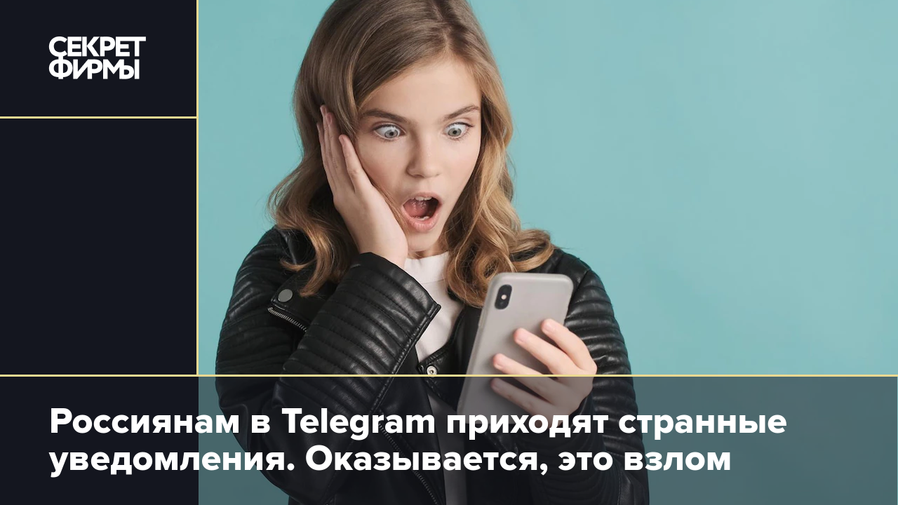 Россиянам в Telegram приходят странные уведомления. Оказывается, это взлом  — Секрет фирмы