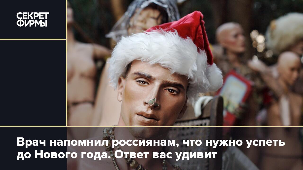 Врач напомнил россиянам, что нужно успеть до Нового года. Ответ вас удивит  — Секрет фирмы