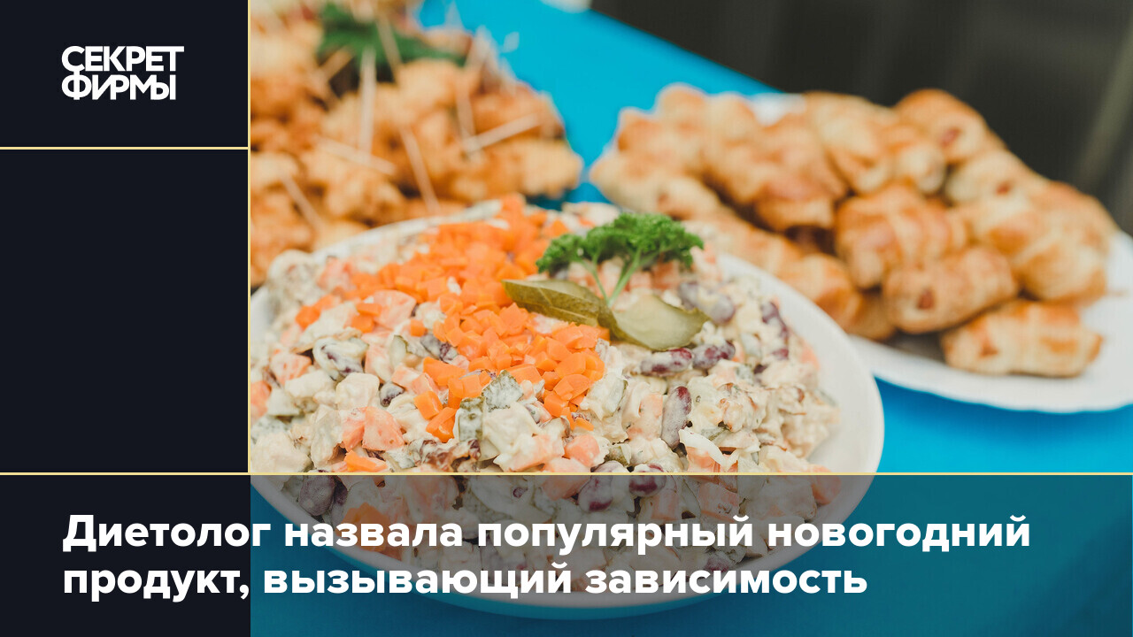 Диетолог назвала популярный новогодний продукт, вызывающий зависимость —  Секрет фирмы