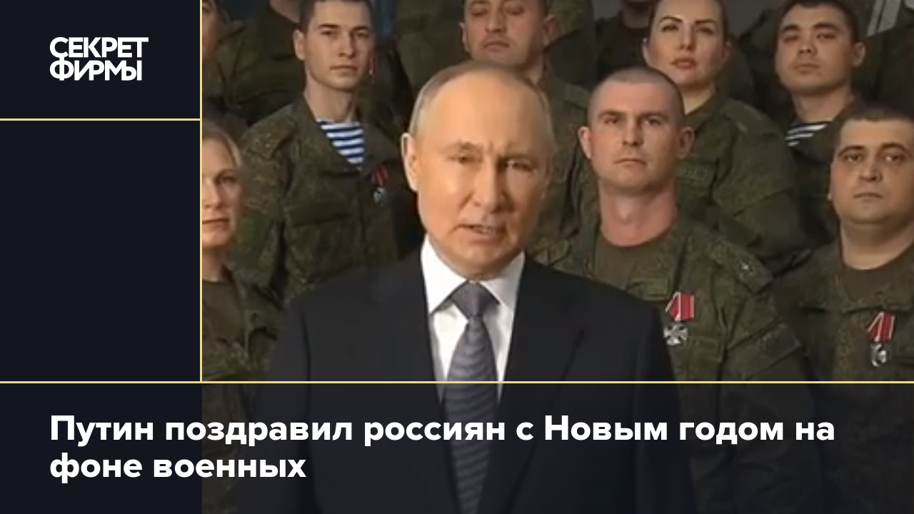 Путин поздравил россиян с Новым годом на фоне военных — Секрет фирмы