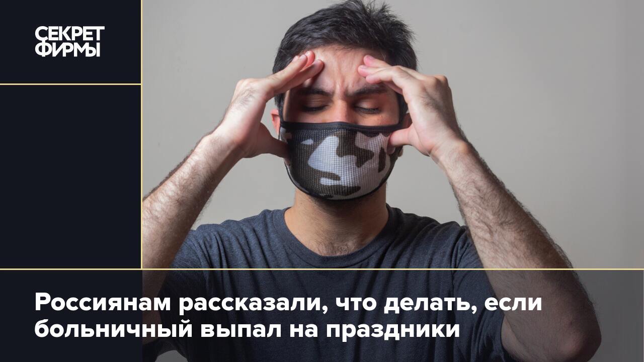 Россиянам рассказали, что делать, если больничный выпал на праздники —  Секрет фирмы