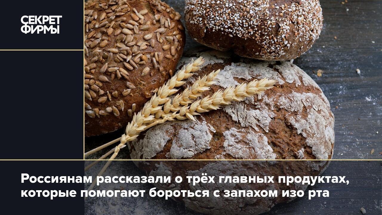 Россиянам рассказали о трёх главных продуктах, которые помогают бороться с  запахом изо рта — Секрет фирмы