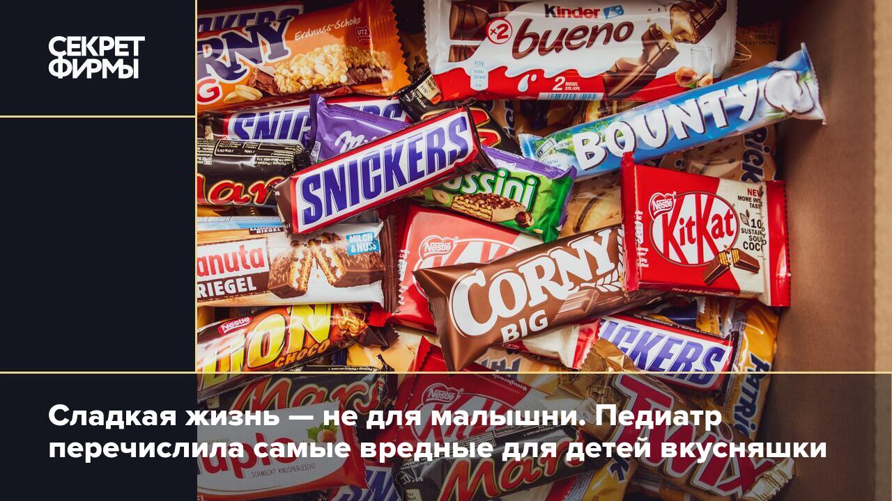 Сладкая жизнь — не для малышни. Педиатр перечислила самые вредные для детей  вкусняшки — Секрет фирмы