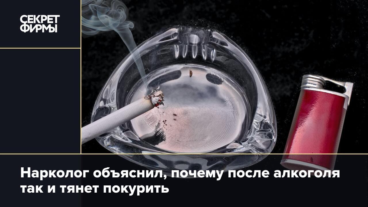 Почему когда выпьешь так тянет покурить