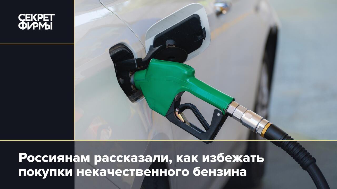 Россиянам рассказали, как избежать покупки некачественного бензина — Секрет  фирмы