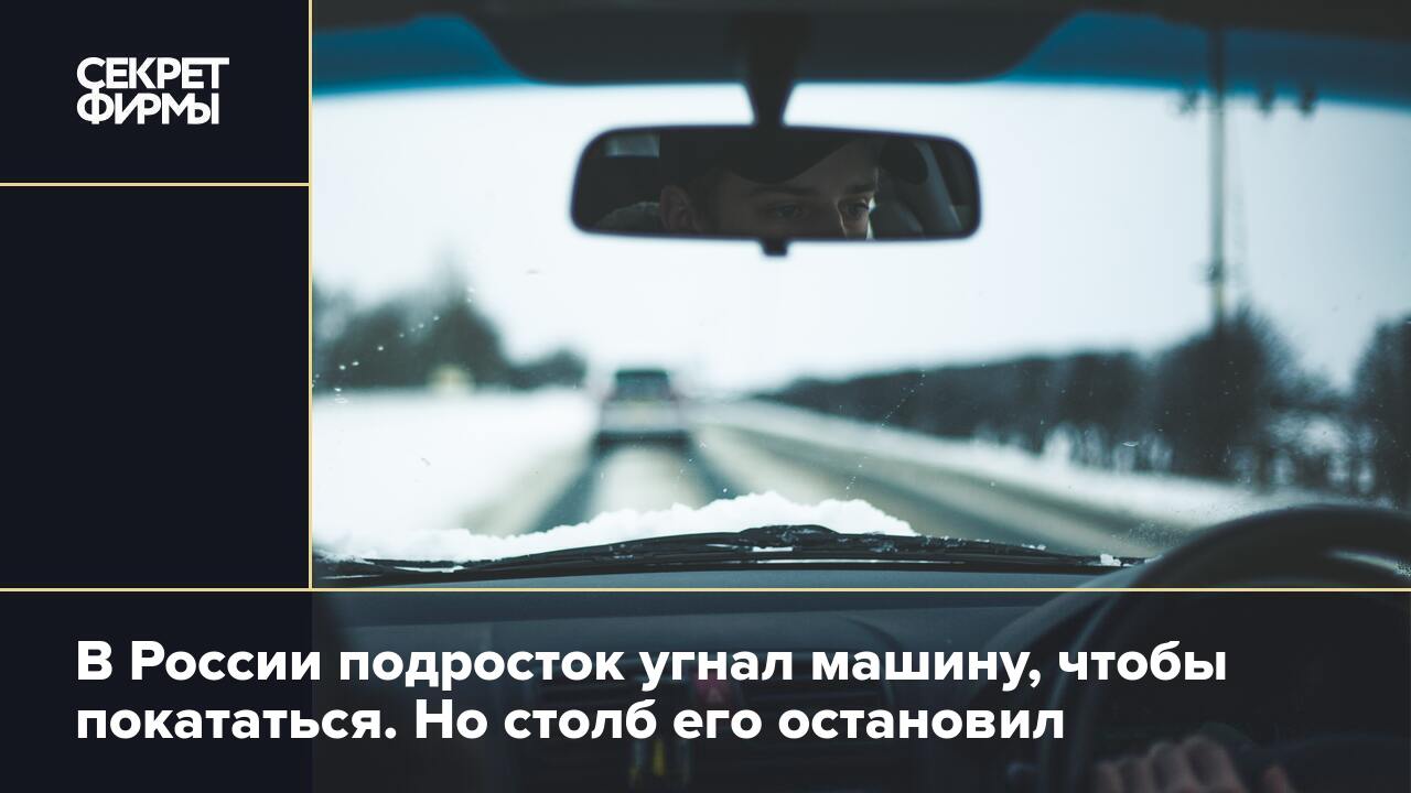 В России подросток угнал машину, чтобы покататься. Но столб его остановил —  Секрет фирмы