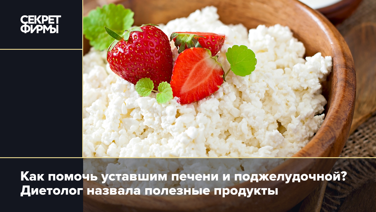 Как помочь уставшим печени и поджелудочной? Диетолог назвала полезные  продукты — Секрет фирмы