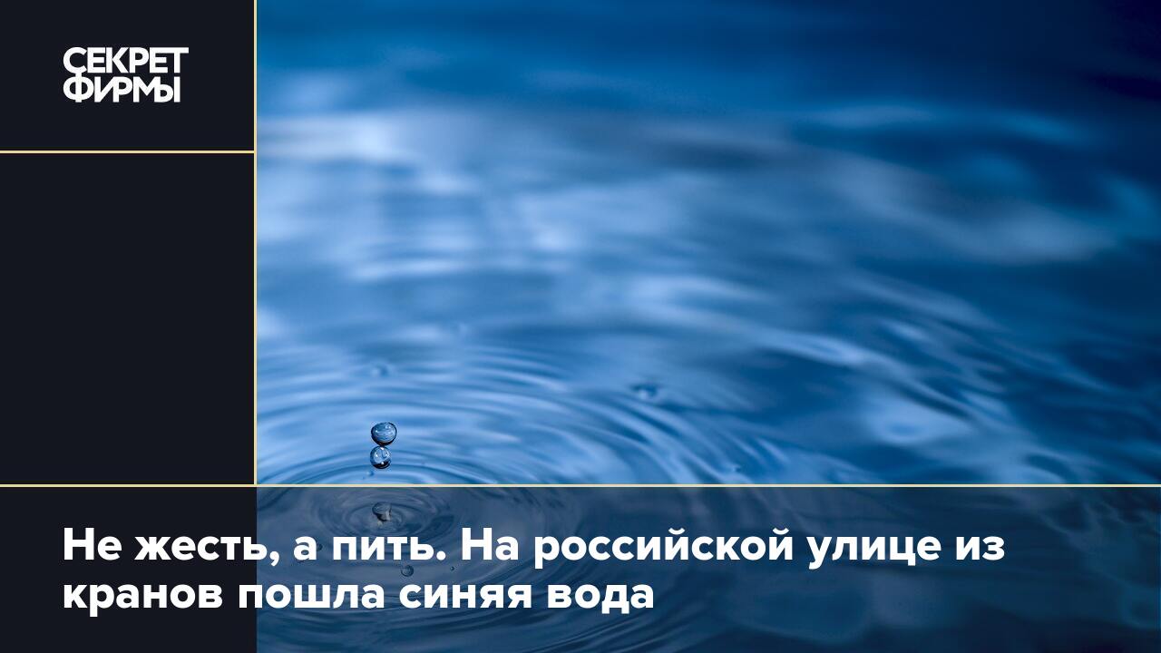 Не жесть, а пить. На российской улице из кранов пошла синяя вода — Секрет  фирмы