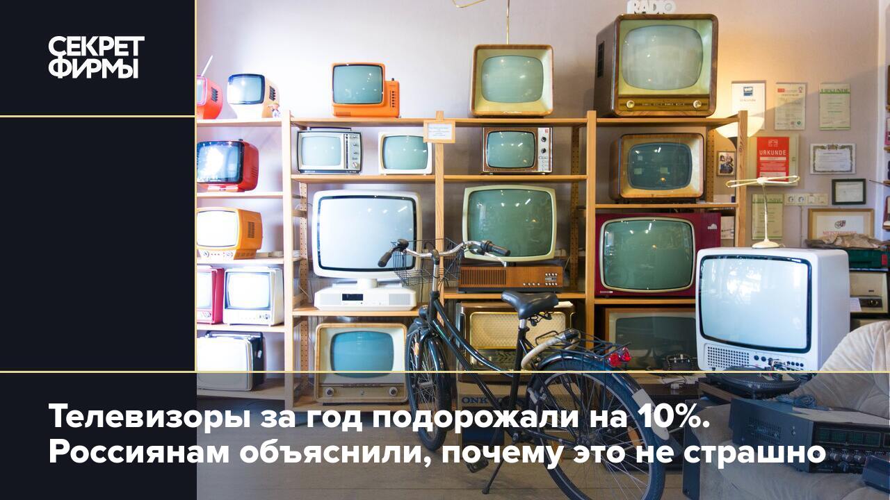 Телевизоры за год подорожали на 10%. Россиянам объяснили, почему это не  страшно — Секрет фирмы