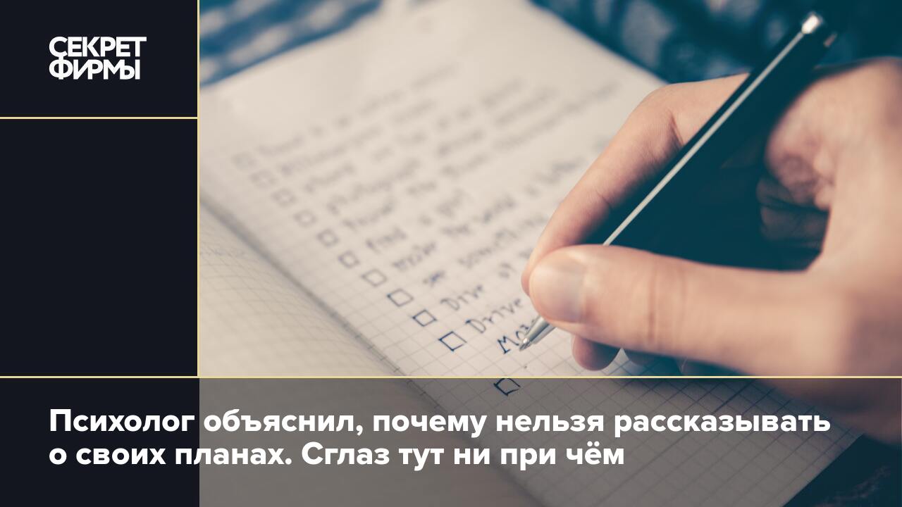 Психолог объяснил, почему нельзя рассказывать о своих планах. Сглаз тут ни  при чём — Секрет фирмы