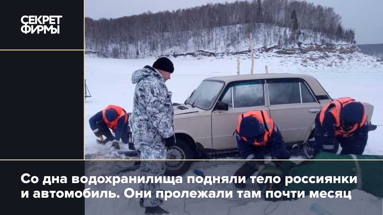 Со дна водохранилища подняли тело россиянки и автомобиль. Они пролежали там  почти месяц — Секрет фирмы