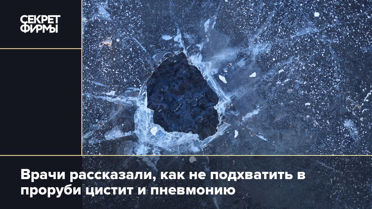 Врачи рассказали, как не подхватить в проруби цистит и пневмонию — Секрет  фирмы