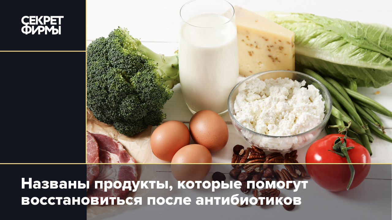 Названы продукты, которые помогут восстановиться после антибиотиков —  Секрет фирмы