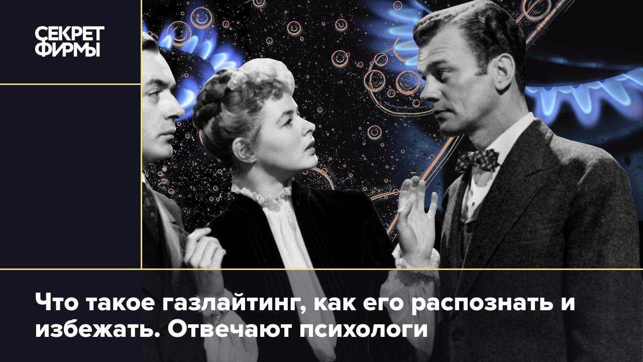 Что такое газлайтинг как его распознать и избежать Рассказывают психологи — Секрет фирмы 2959