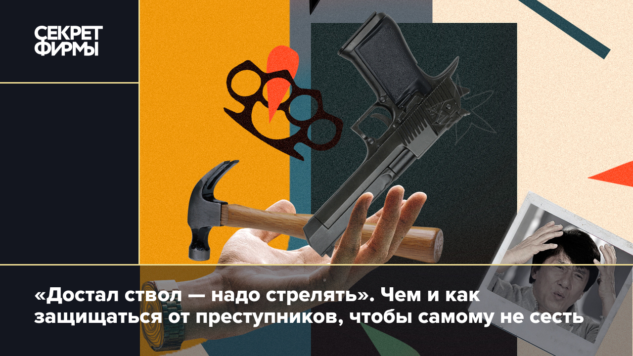 Достал ствол — надо стрелять». Чем и как защищаться от преступников, чтобы  самому не сесть — Секрет фирмы