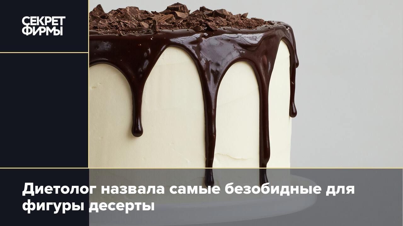 Самые безопасные десерты для фигуры