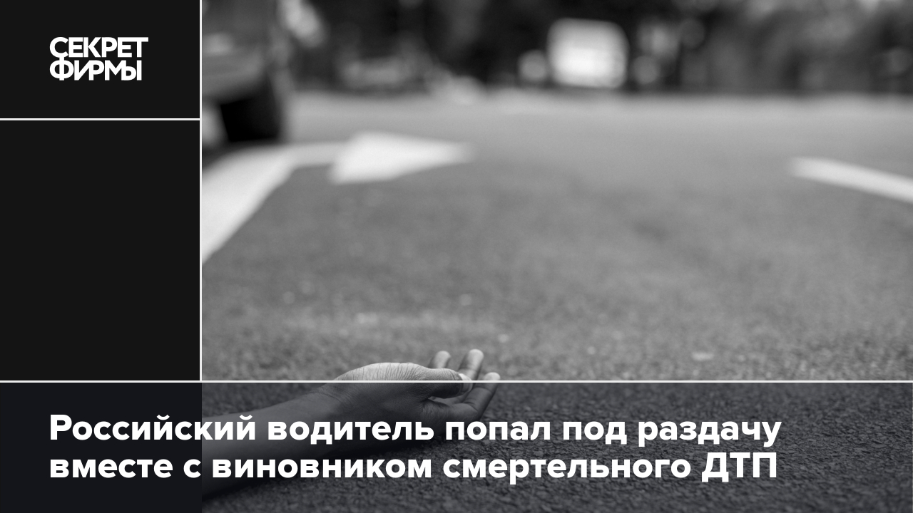 Сынок депутата из подмосковья получил за смертельное дтп целый год условки