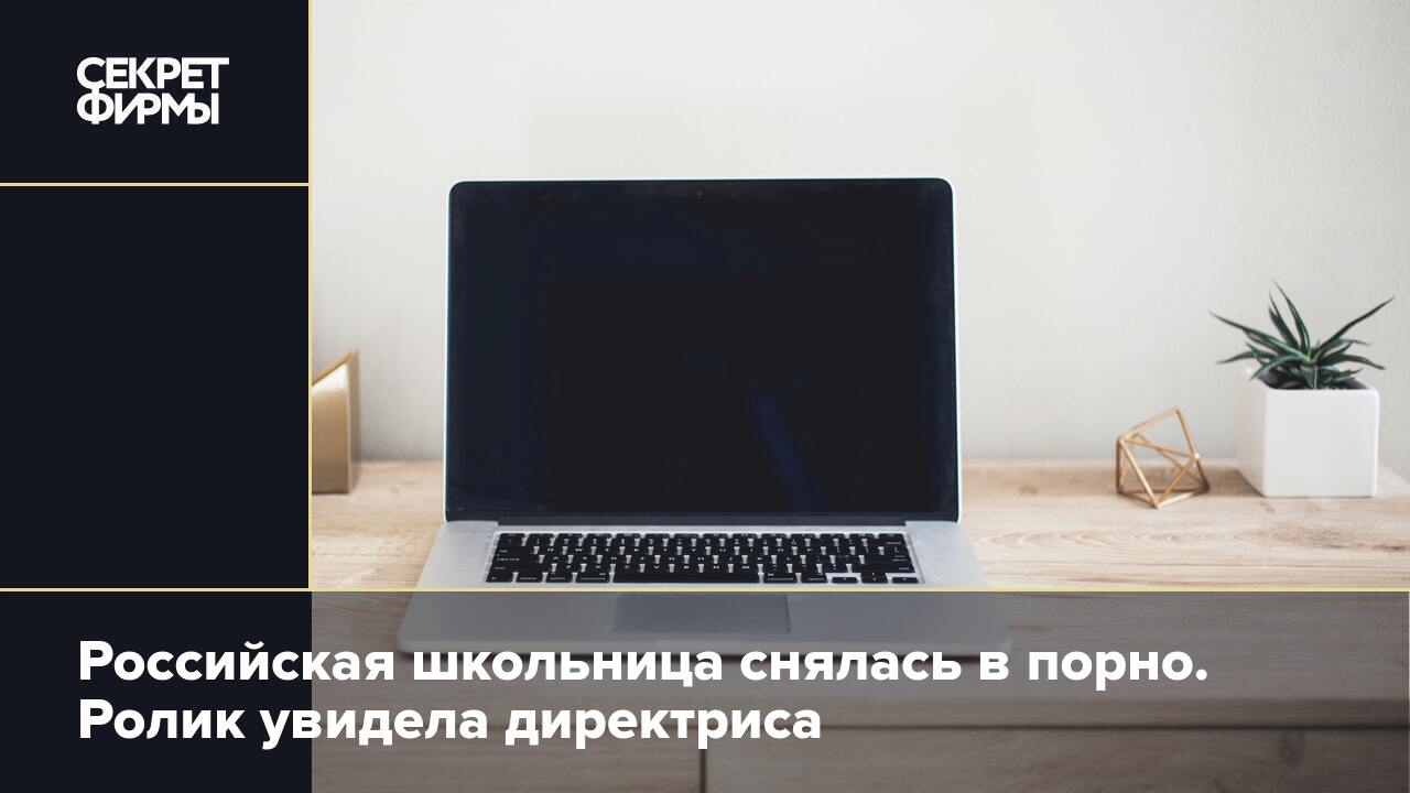 Российская школьница снялась в порно. Ролик увидела директриса — Секрет  фирмы