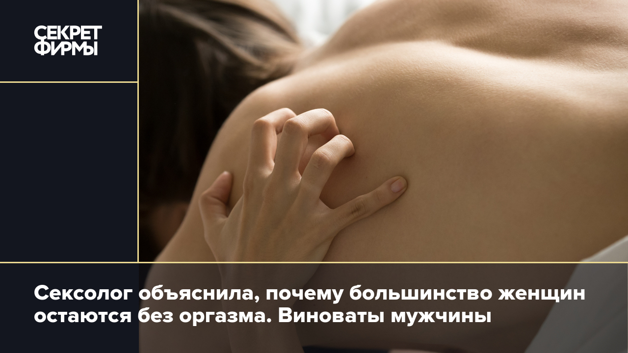 Сексолог посоветовала женщинам способы достичь оргазма: Уход за собой: Забота о себе: lys-cosmetics.ru