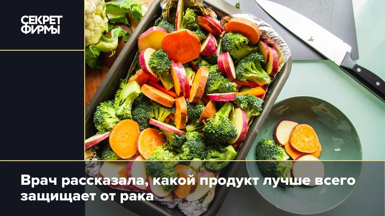 Врач рассказала, какой продукт лучше всего защищает от рака — Секрет фирмы