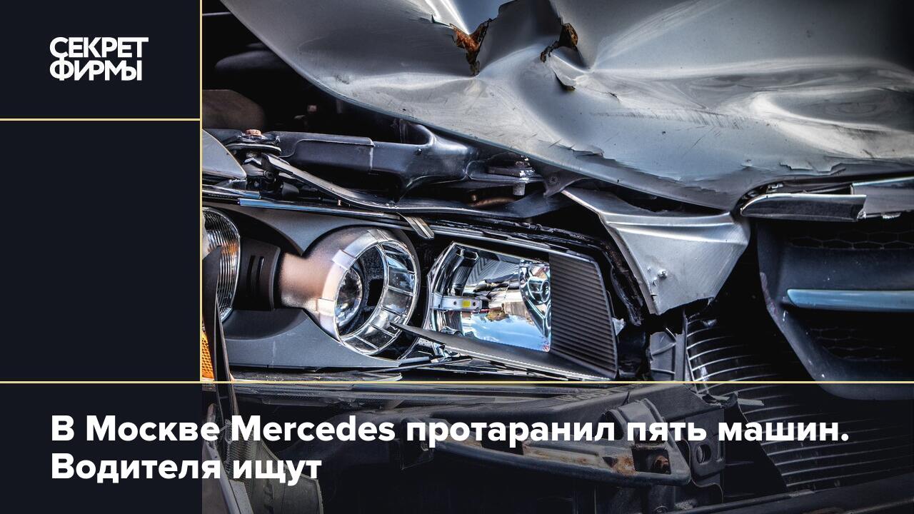 В Москве Mercedes протаранил пять машин. Водителя ищут — Секрет фирмы