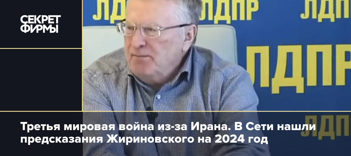 Предсказания жириновского на 2024 и 2025