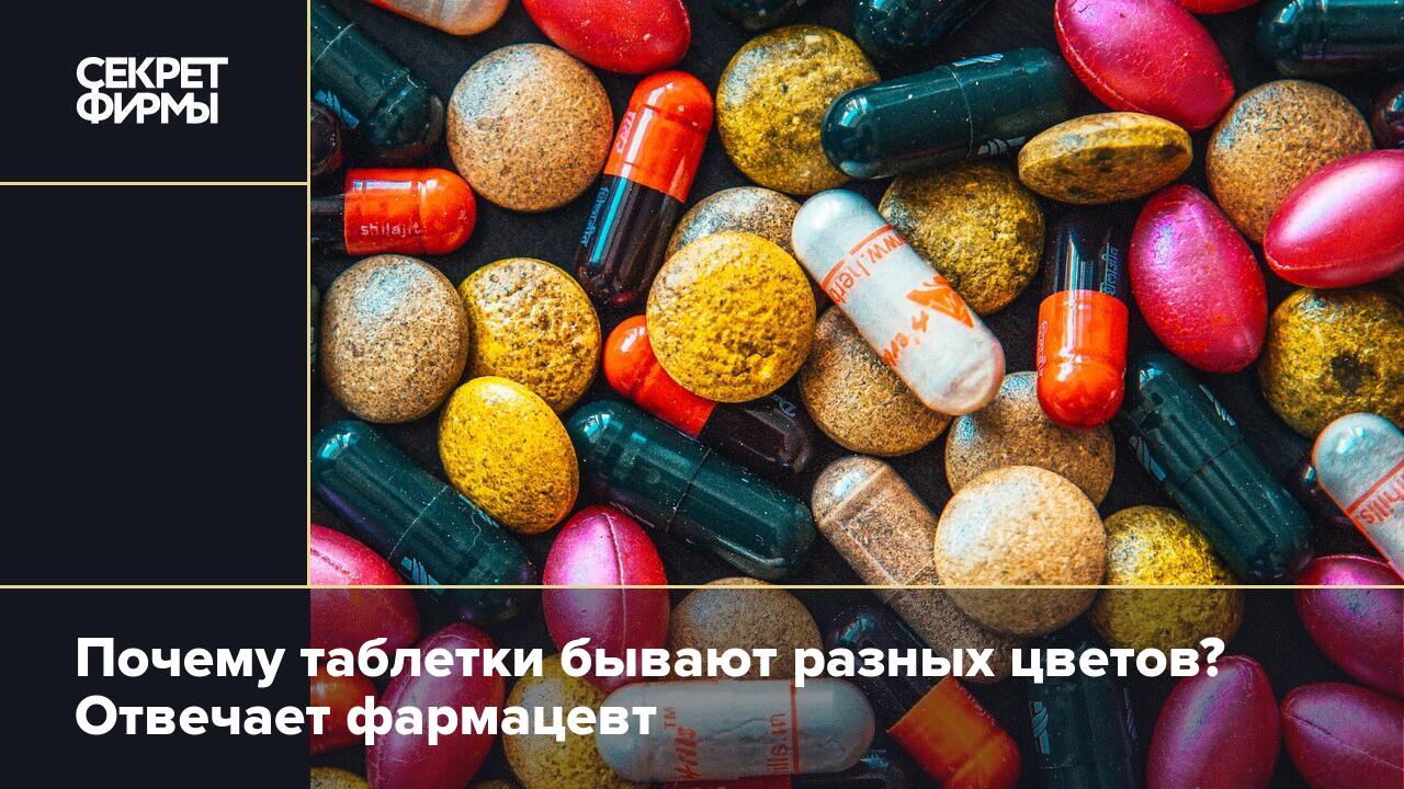 Почему таблетки бывают разных цветов? Отвечает фармацевт — Секрет фирмы