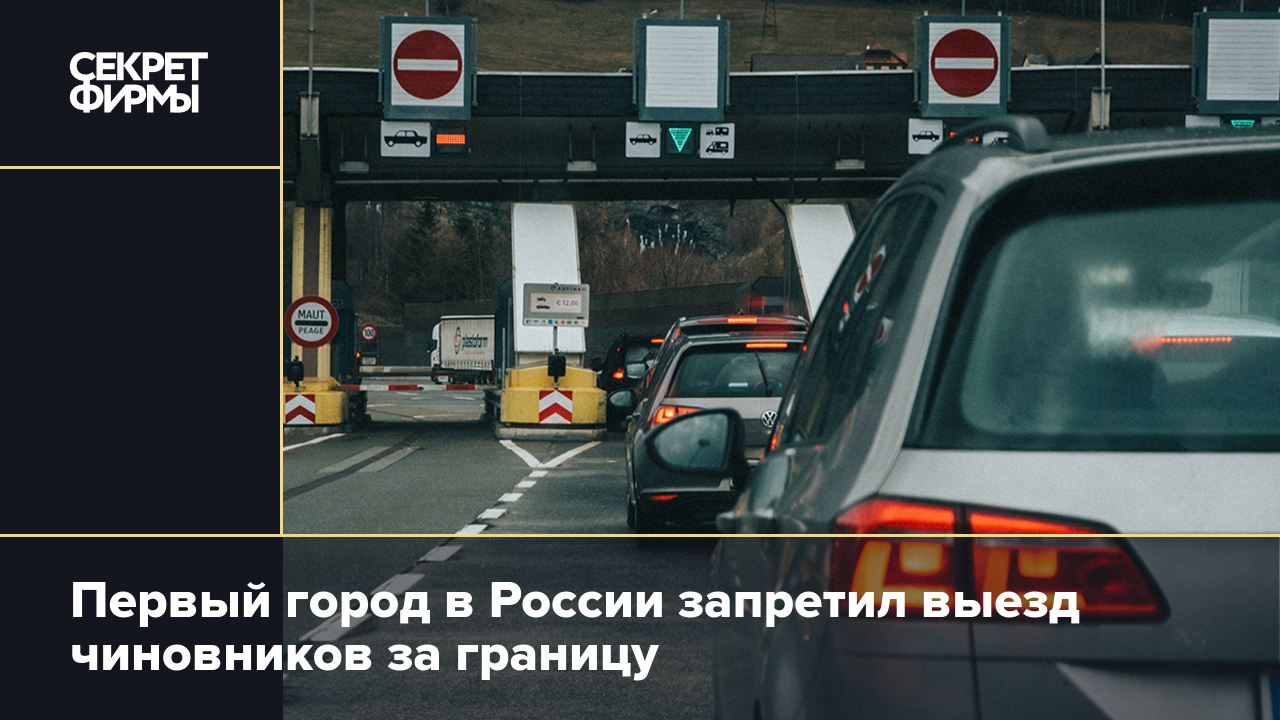 Первый город в России запретил выезд чиновников за границу — Секрет фирмы