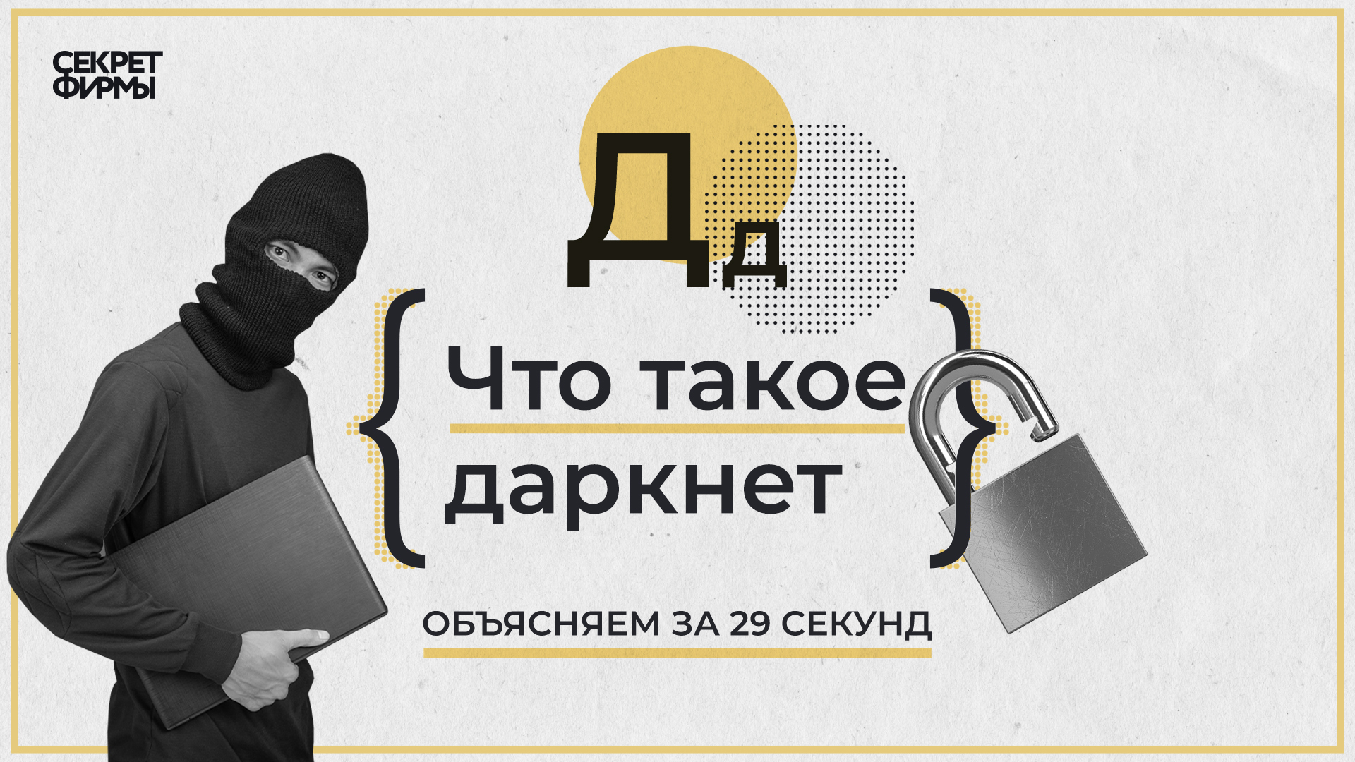 Что такое Даркнет. Объясняем за 29 секунд — Секрет фирмы