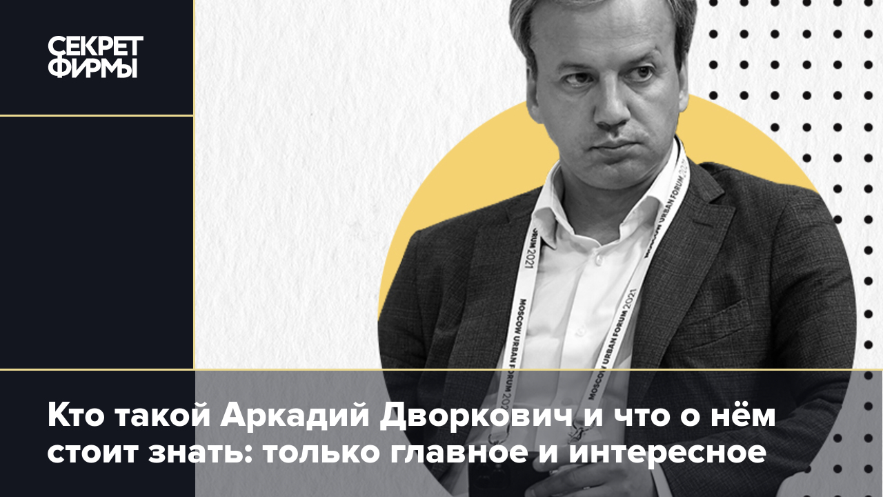 Кто такой Аркадий Дворкович и что о нём стоит знать: человек из команды  Медведева, шахматист и политический эмигрант — Секрет фирмы