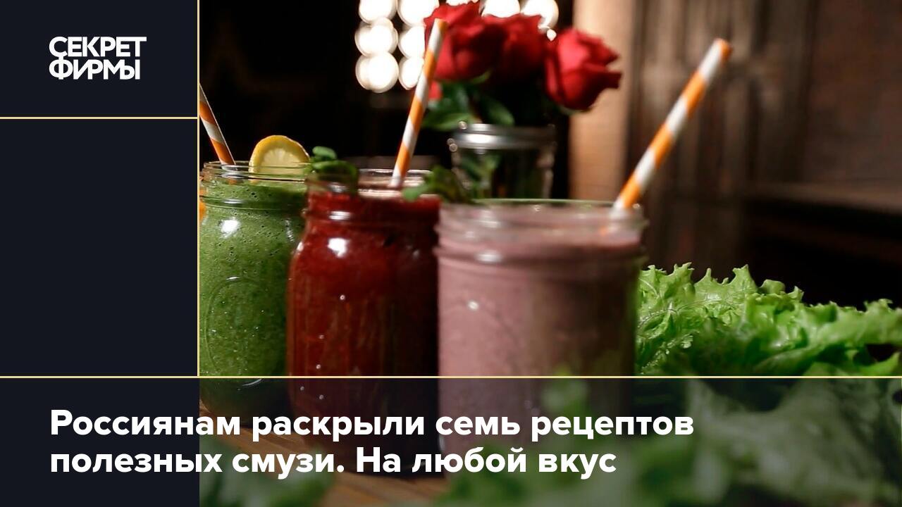 Россиянам раскрыли семь рецептов полезных смузи. На любой вкус — Секрет  фирмы