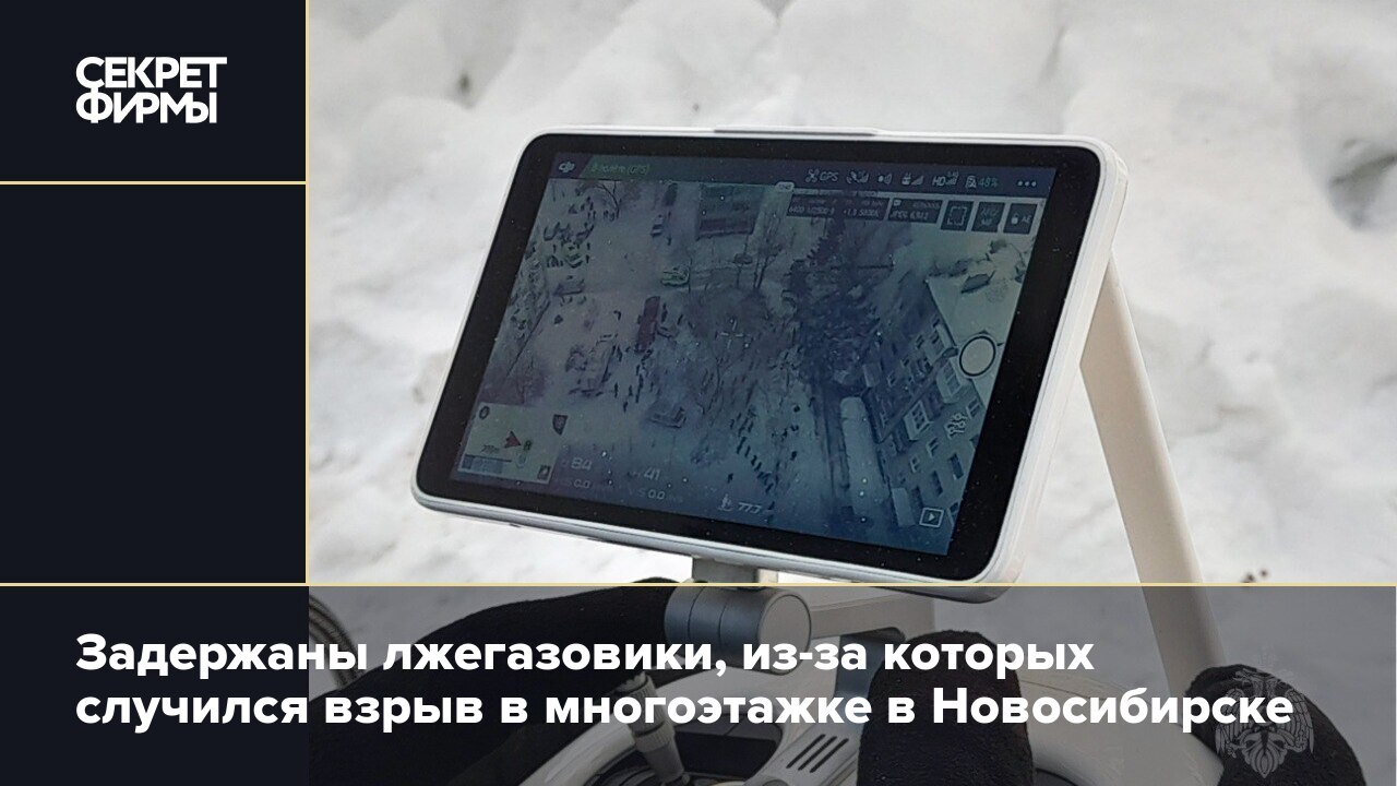 Задержаны лжегазовики, из-за которых случился взрыв в многоэтажке в  Новосибирске — Секрет фирмы