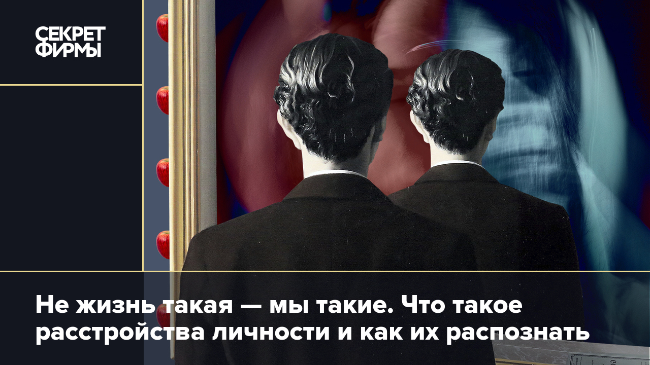 Что такое расстройства личности и как их распознать: рассказывают  психотерапевты — Секрет фирмы