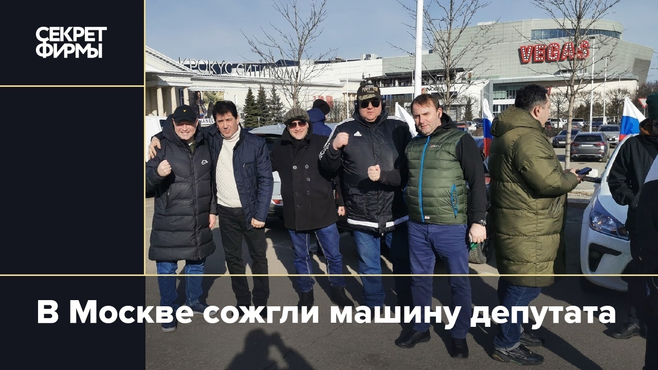 В Москве сожгли машину депутата — Секрет фирмы