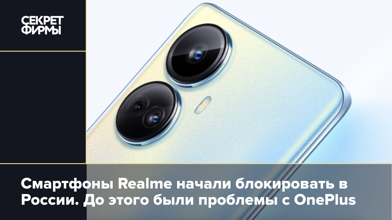 Смартфоны Realme начали блокировать в России. До этого были проблемы с  OnePlus — Секрет фирмы